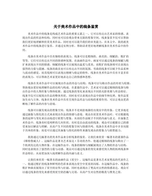 关于美术作品中的线条鉴赏