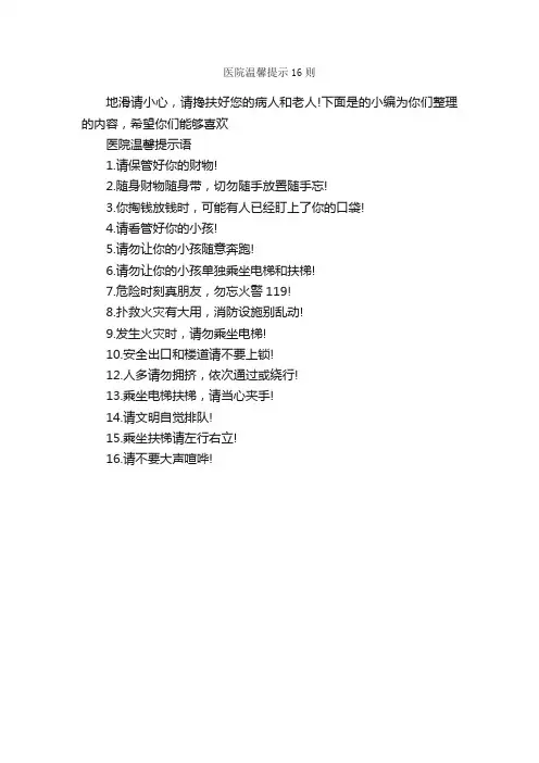 医院温馨提示16则_温馨提示语_