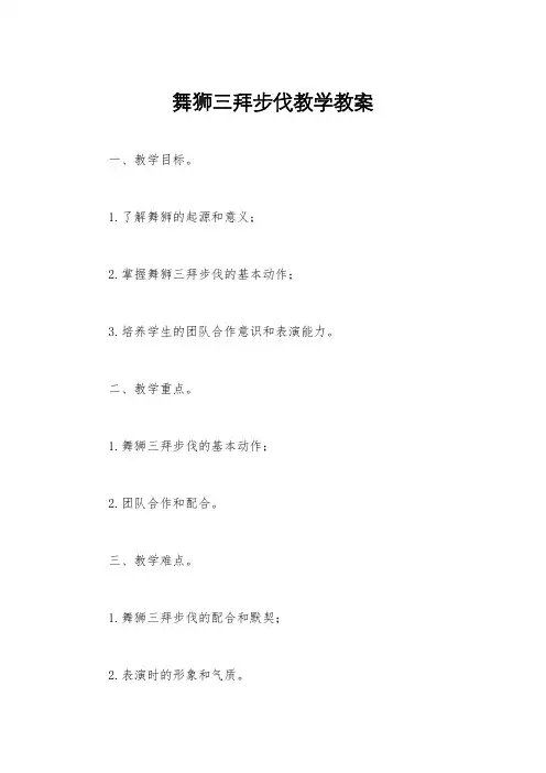 舞狮三拜步伐教学教案