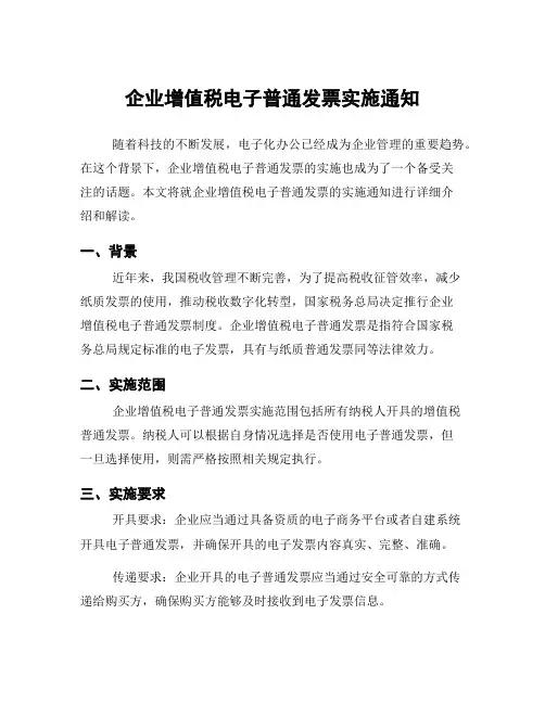 企业增值税电子普通发票实施通知