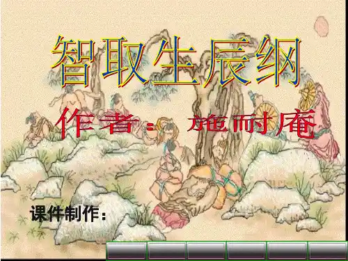 九年级上册语文课件PPT-智取生辰纲