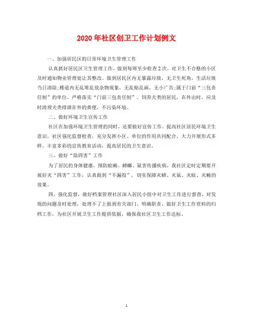 2020年社区创卫工作计划例文