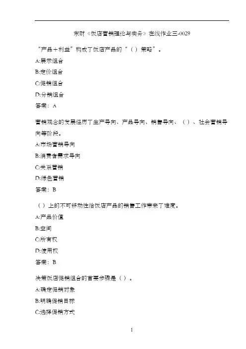 东财《饭店营销理论与实务》在线作业三-0029