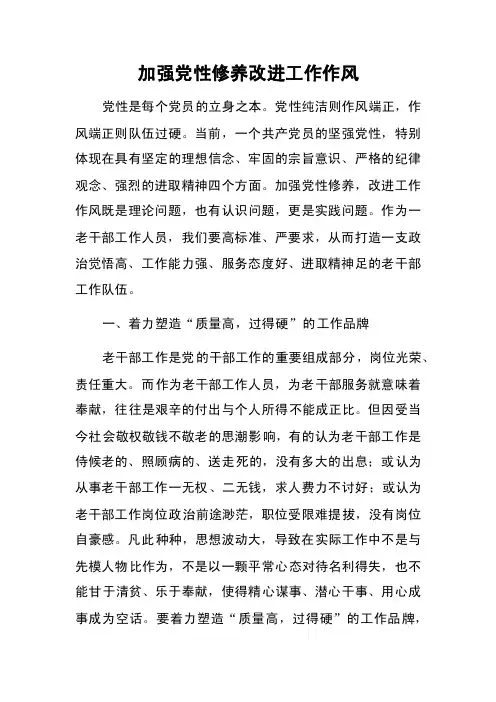 加强党性修养改进工作作风