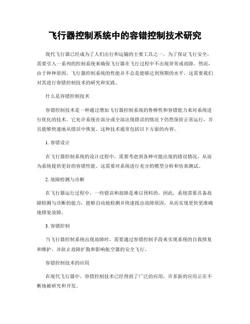 飞行器控制系统中的容错控制技术研究