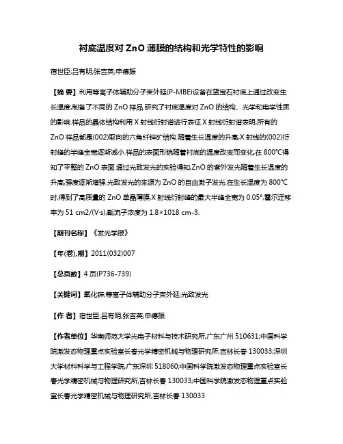 衬底温度对ZnO薄膜的结构和光学特性的影响