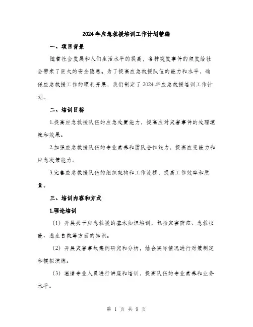 2024年应急救援培训工作计划精编(三篇)