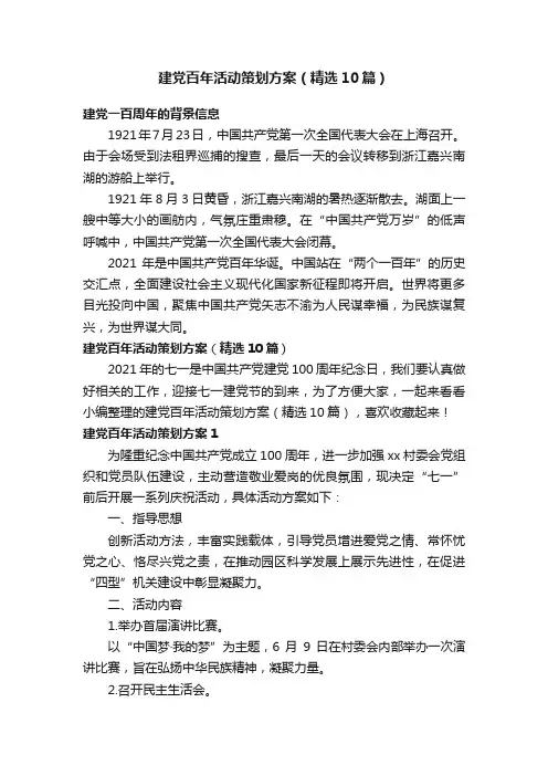 建党百年活动策划方案（精选10篇）