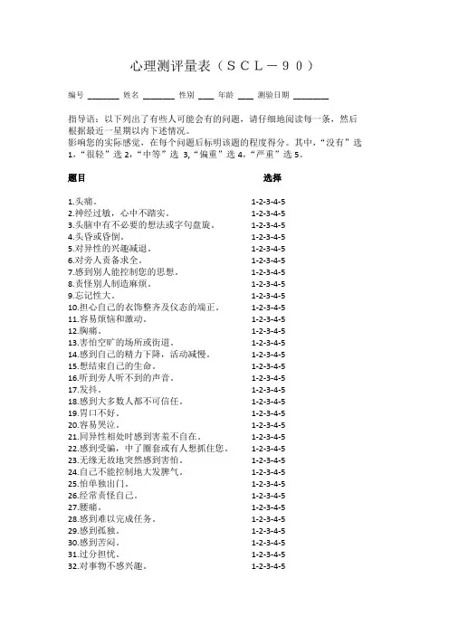 心理测评量表SL-90