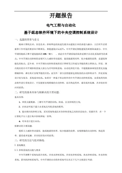 【开题报告】基于组态软件环境下的中央空调控制系统设计
