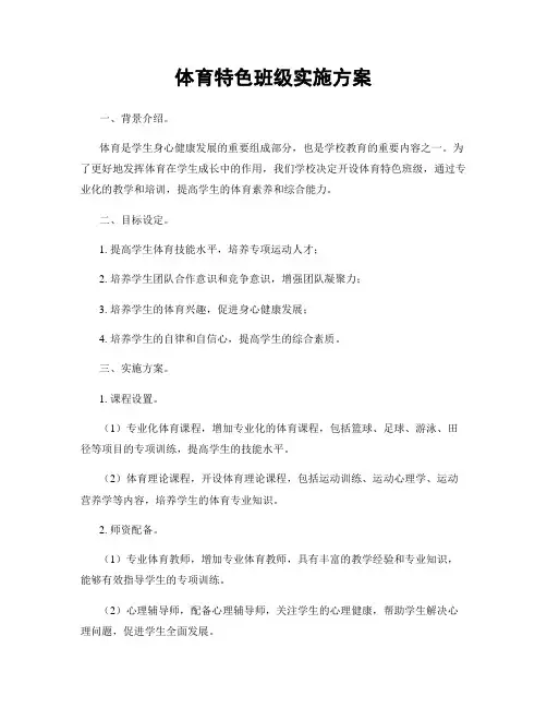 体育特色班级实施方案