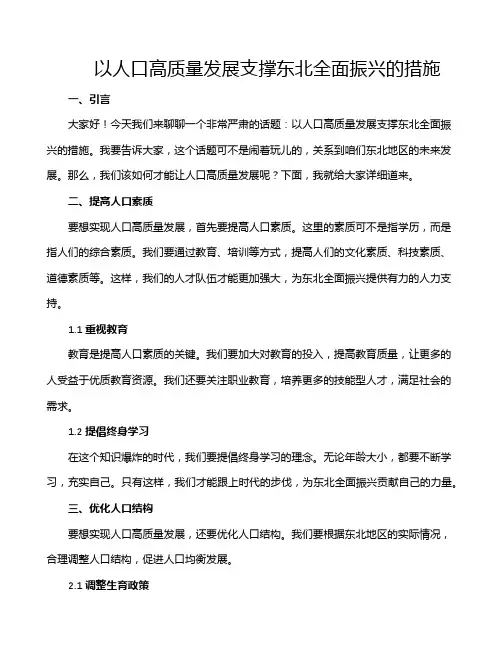 以人口高质量发展支撑东北全面振兴的措施