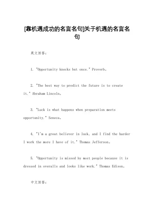 [靠机遇成功的名言名句]关于机遇的名言名句