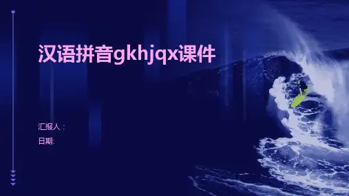 汉语拼音gkhjqx课件