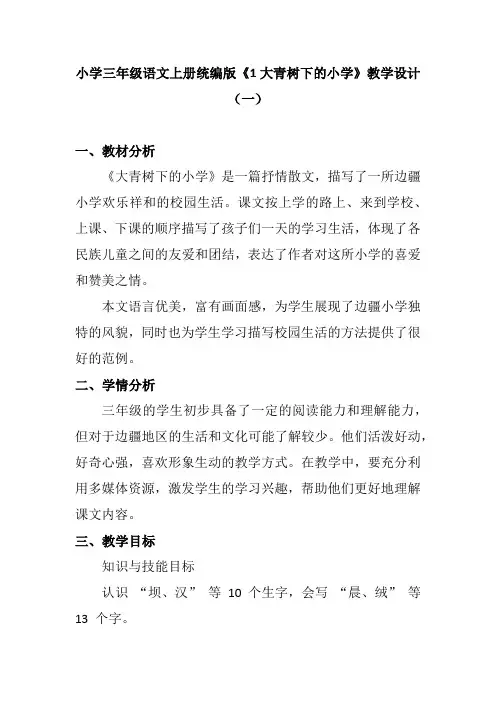 小学三年级语文上册统编版《1大青树下的小学》教学设计(含两篇)