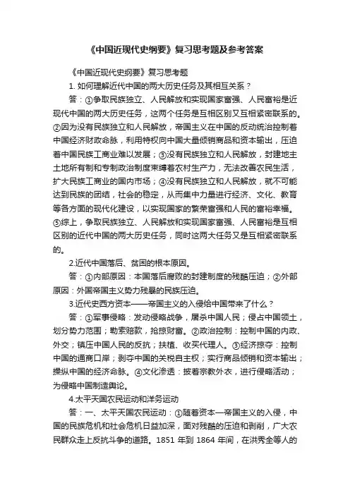 《中国近现代史纲要》复习思考题及参考答案