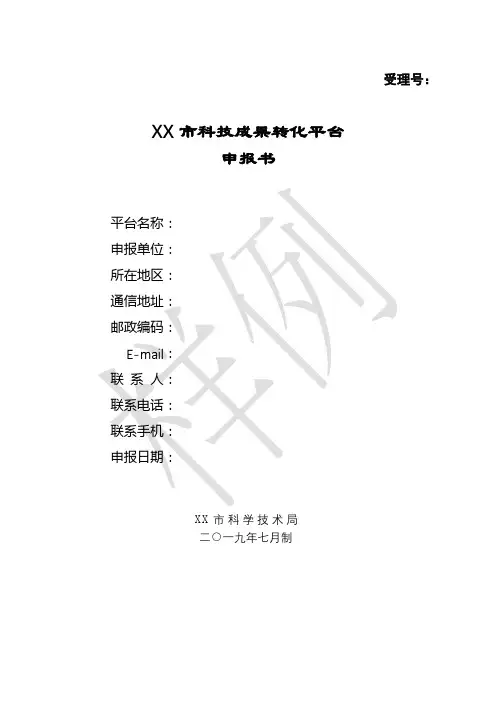 XX市科技成果转化平台申报书【模板】