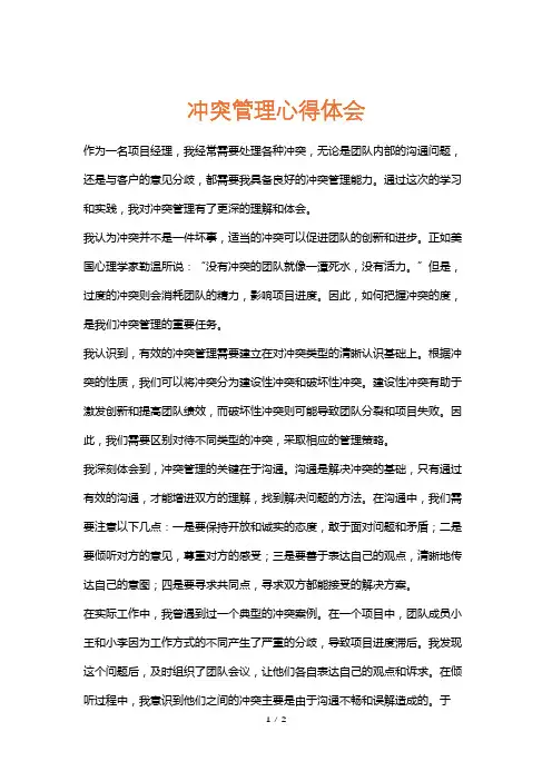 冲突管理心得体会
