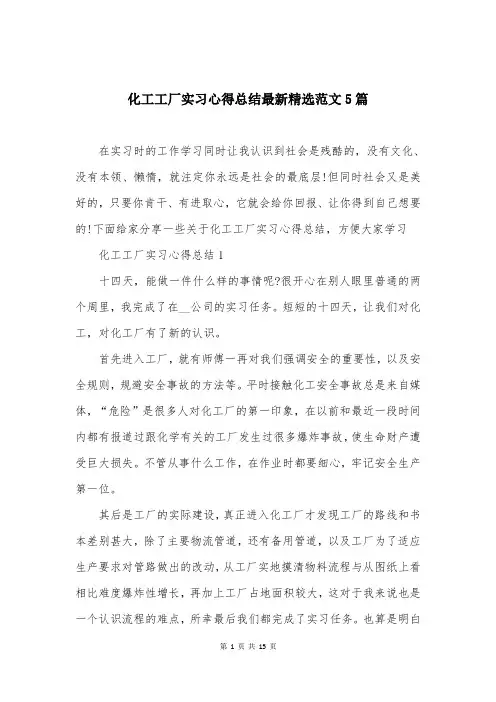 化工工厂实习心得总结最新精选范文5篇