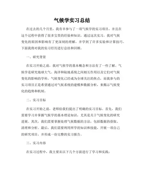 气候学实习总结