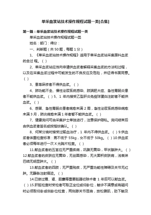 单采血浆站技术操作规程试题一类[合集]