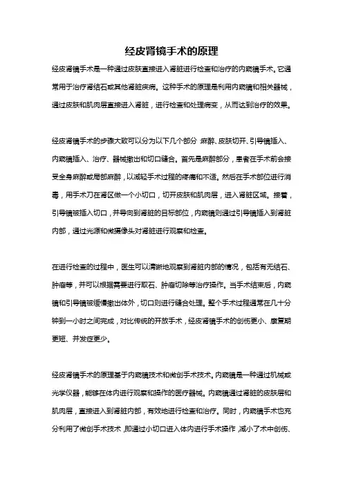 经皮肾镜手术的原理