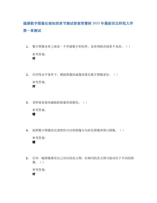 遥感数字图像处理知到章节答案智慧树2023年西北师范大学