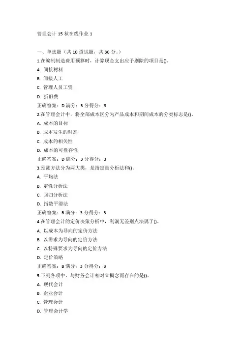 东师《管理会计》15秋在线作业1满分答案