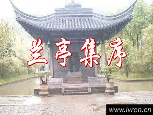 高中语文必修五《兰亭集序》杨瑞芳PPT课件 名师优质课获奖比赛公开课教师面试试讲苏教