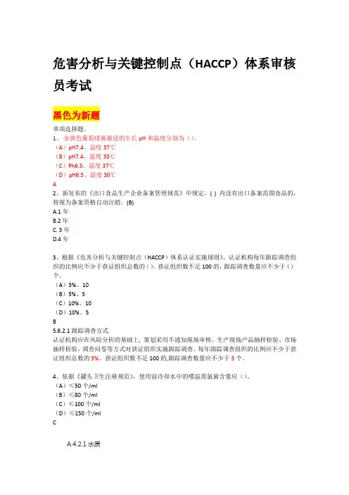 危害分析与关键控制点(HACCP)体系审核 员考试