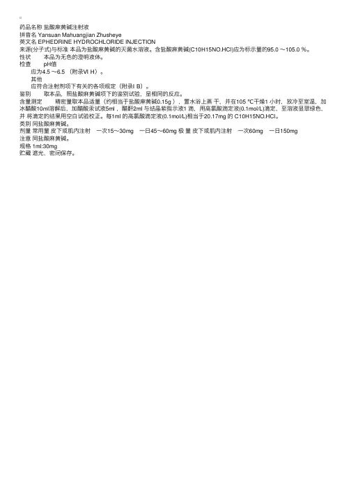 中国药典2000版二部：盐酸麻黄碱注射液