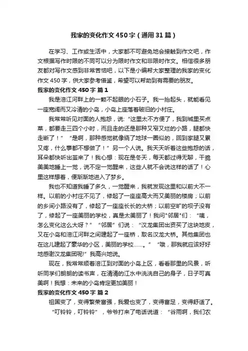 我家的变化作文450字（通用31篇）