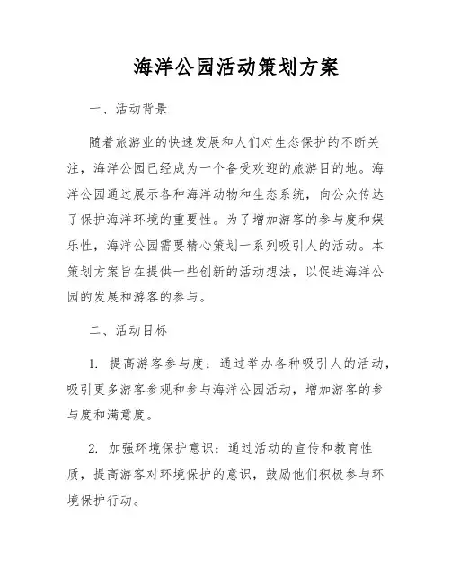 海洋公园活动策划方案