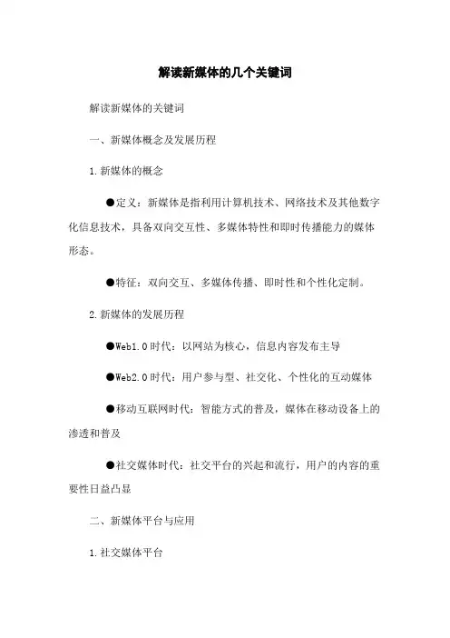 解读新媒体的几个关键词