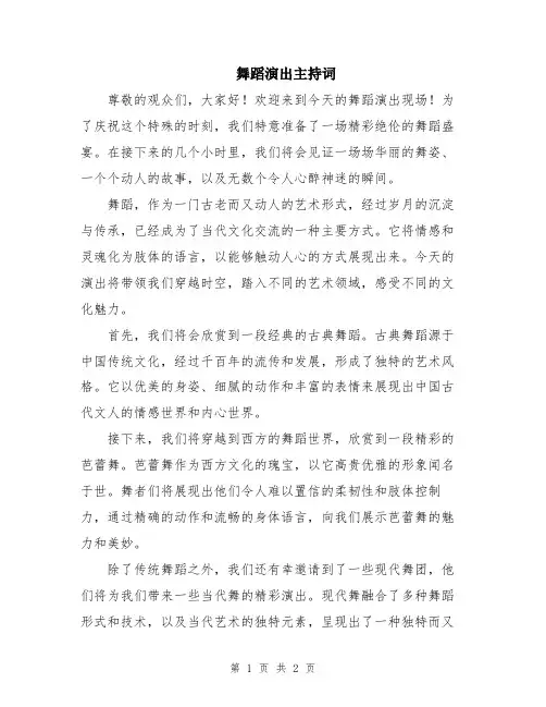 舞蹈演出主持词