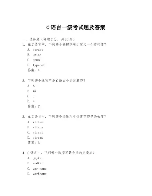 C语言一级考试题及答案