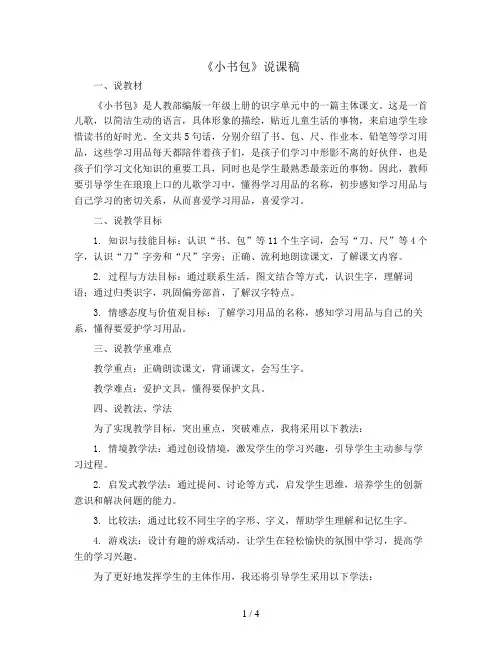 一年级上册语文  8.小书包(说课稿)  新部编人教版