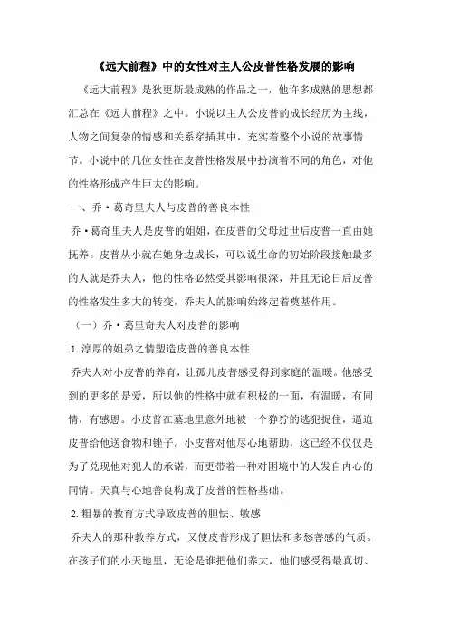 《远大前程》中的女性对主人公皮普性格发展的影响