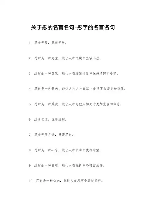 关于忍的名言名句-忍字的名言名句
