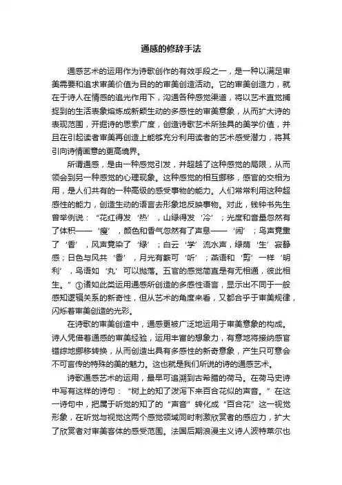通感的修辞手法