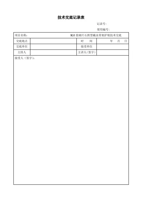 M10浆砌片石拱型截水骨架护坡技术交底+埋入脚墙(路堑最新)2017.06.20