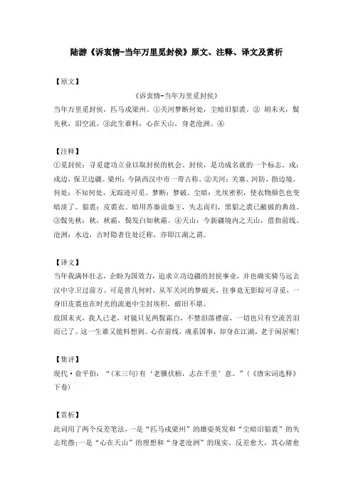 陆游《诉衷情-当年万里觅封侯》原文、注释、译文及赏析