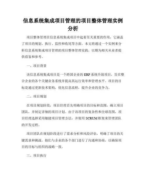信息系统集成项目管理的项目整体管理实例分析