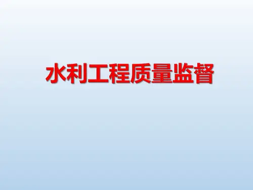 水利工程质量的监督(质量监督)