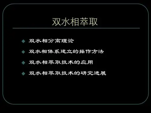 生物分离工程-双水相萃取 66页PPT文档