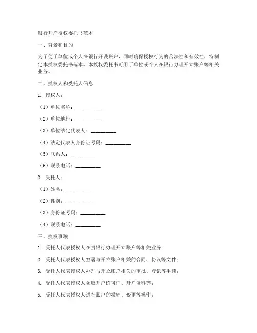 银行开户授权委托书范本