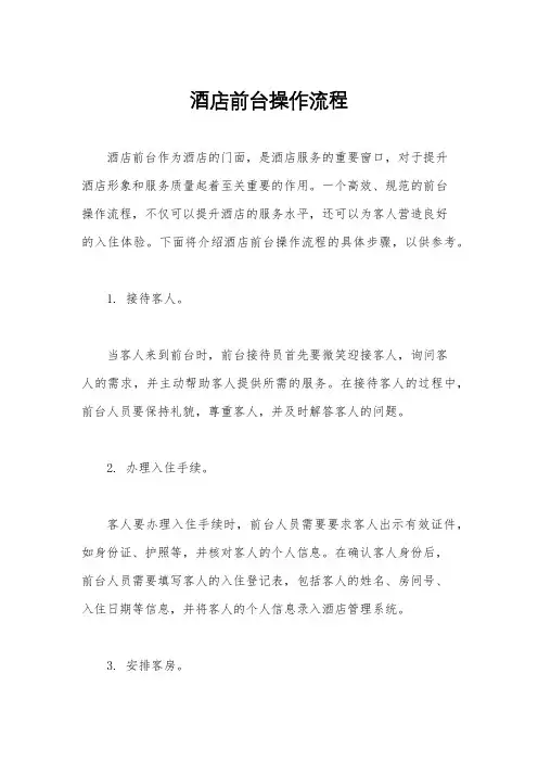 酒店前台操作流程