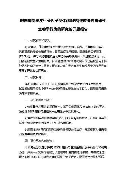 靶向抑制表皮生长因子受体(EGFR)逆转骨肉瘤恶性生物学行为的研究的开题报告