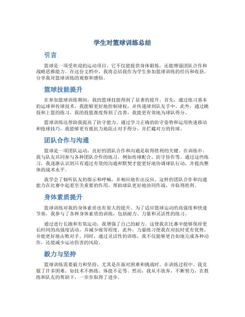 学生对篮球训练总结