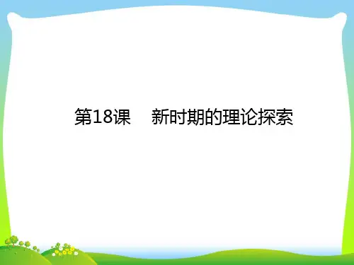 新时期的理论探索-课件